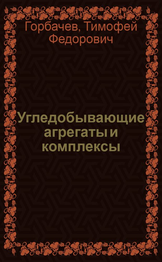 Угледобывающие агрегаты и комплексы