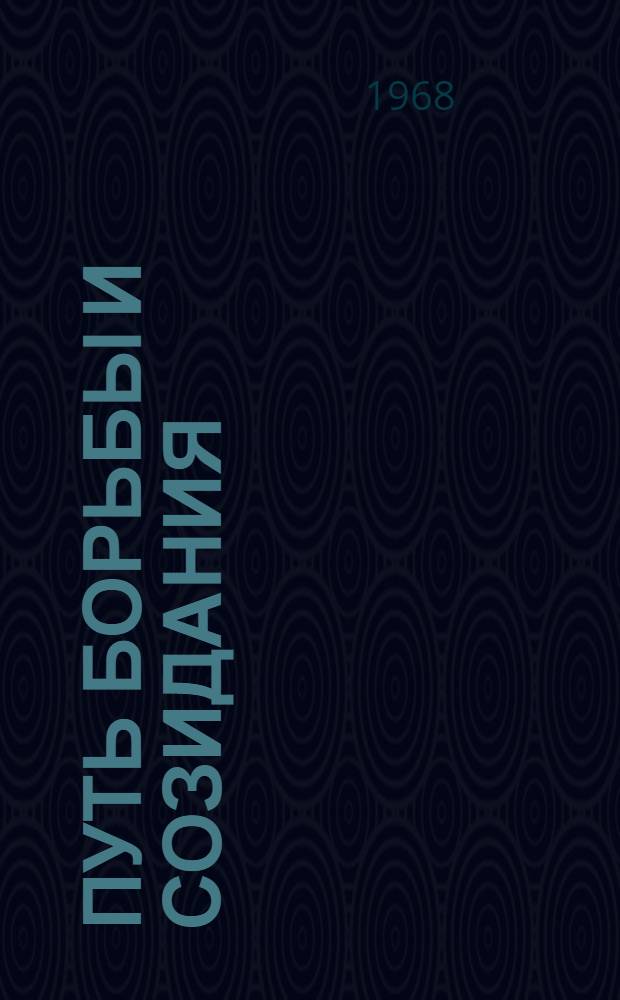 Путь борьбы и созидания : Белоруссия за годы Советской власти