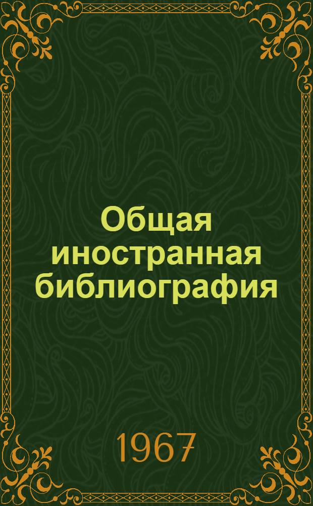 Общая иностранная библиография : Учеб.-метод. пособие для студентов-заочников библ. фак