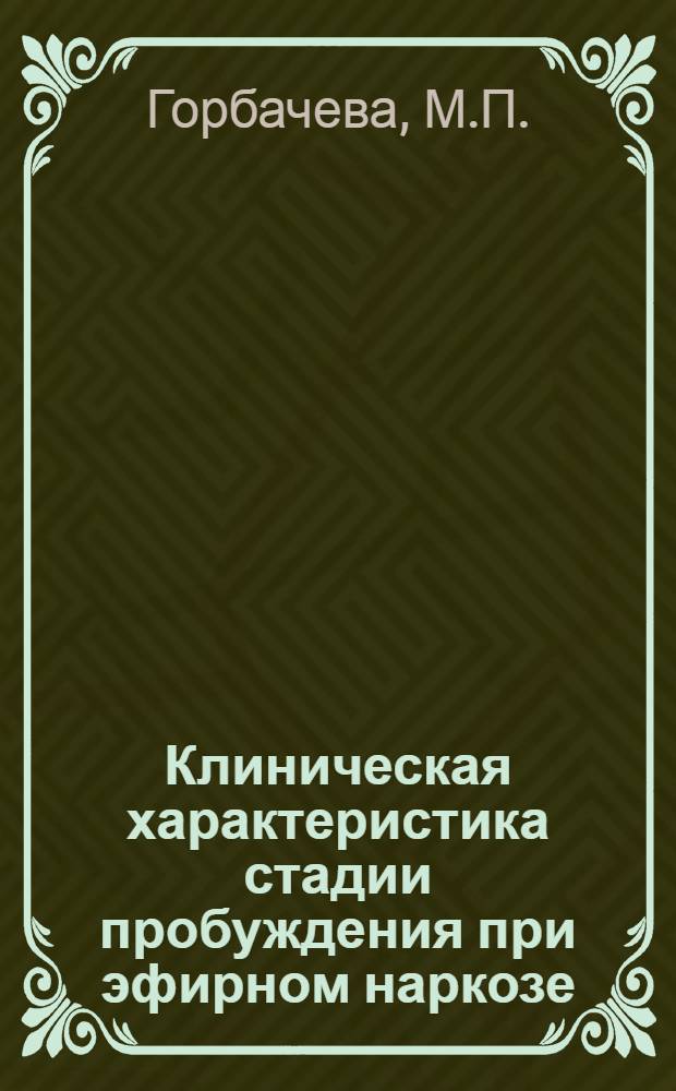Клиническая характеристика стадии пробуждения при эфирном наркозе : Автореферат дис. на соискание ученой степени кандидата медицинских наук