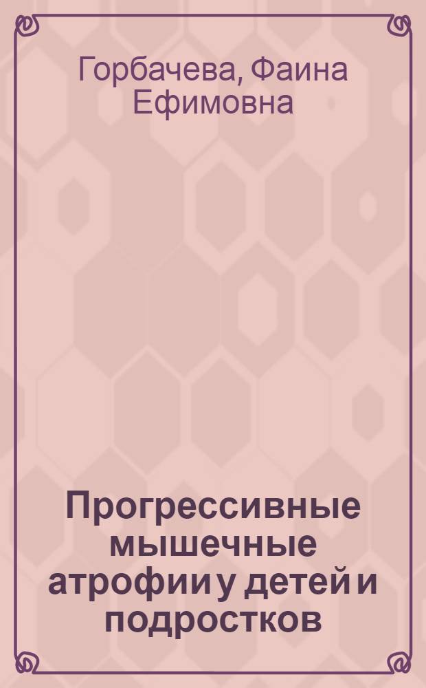 Прогрессивные мышечные атрофии у детей и подростков : Автореферат дис. на соискание ученой степени кандидата медицинских наук