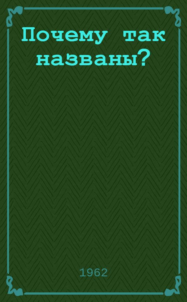 Почему так названы? : О происхождении старинных названий в Ленинграде