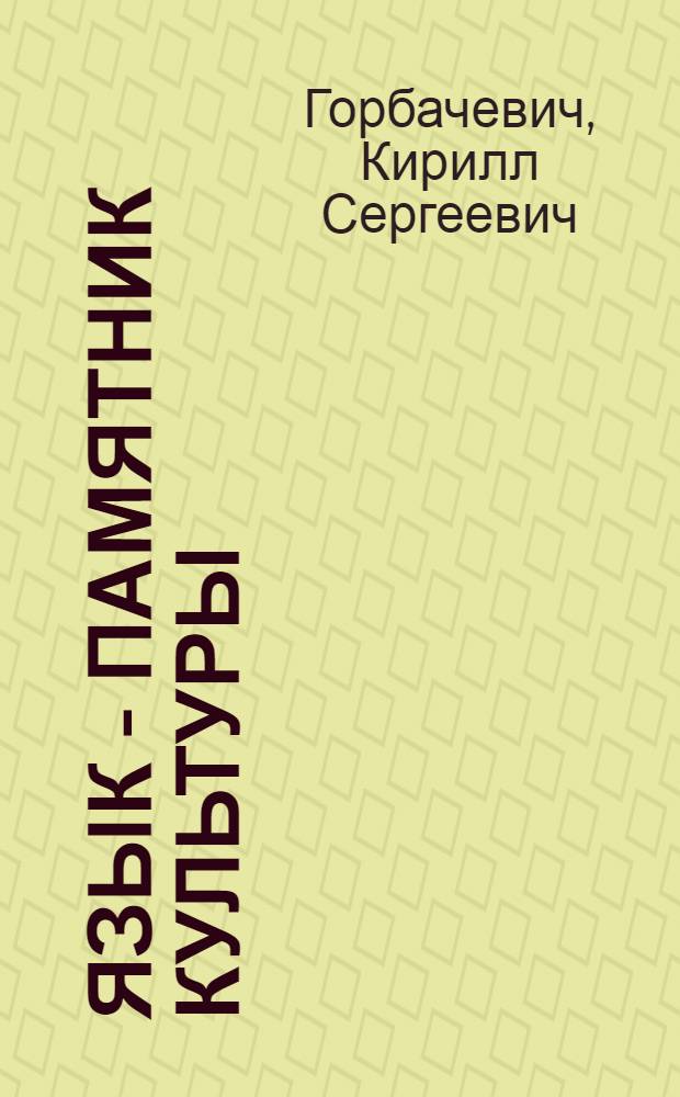 Язык - памятник культуры