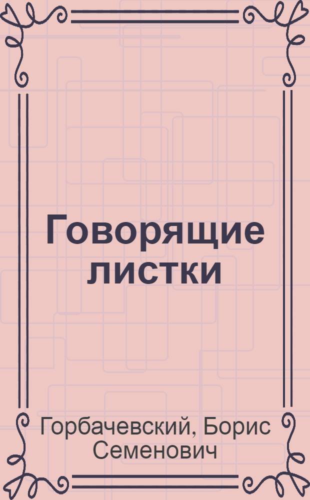 Говорящие листки : Для сред. школьного возраста