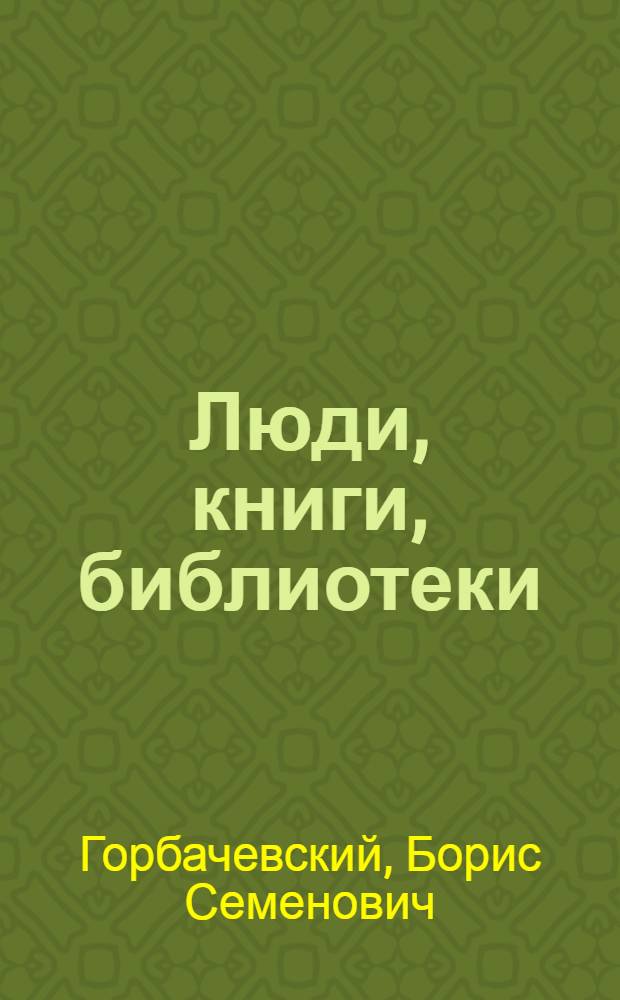 Люди, книги, библиотеки : Науч.-попул. очерки