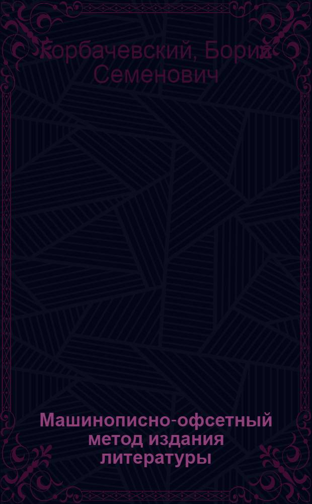 Машинописно-офсетный метод издания литературы