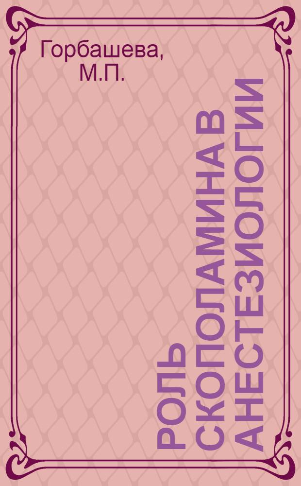 Роль скополамина в анестезиологии : (Эксперим. и клинико-фармакол. исследование) : Автореферат дис. на соискание ученой степени кандидата медицинских наук