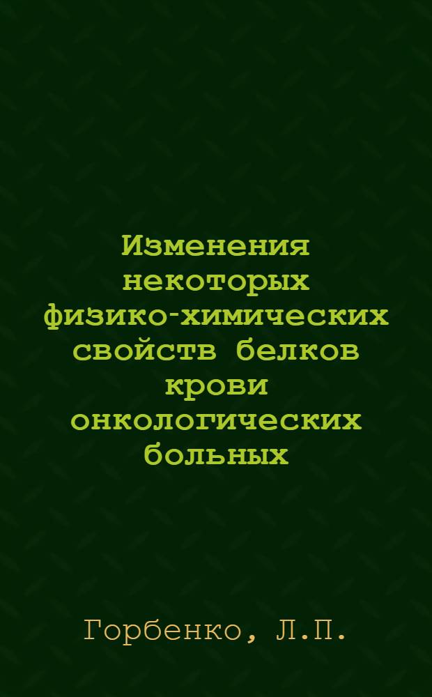 Изменения некоторых физико-химических свойств белков крови онкологических больных : Автореферат дис. на соискание ученой степени кандидата биологических наук