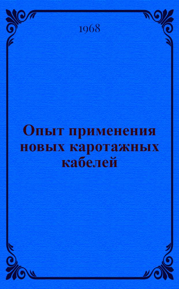 Опыт применения новых каротажных кабелей