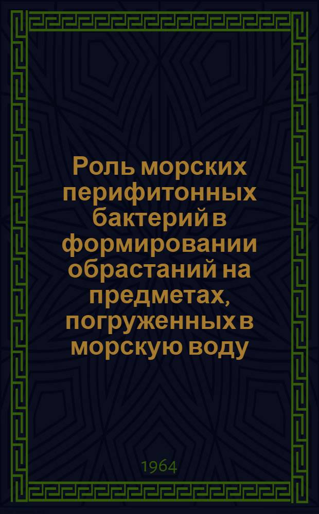 Роль морских перифитонных бактерий в формировании обрастаний на предметах, погруженных в морскую воду : Автореферат дис. на соискание ученой степени кандидата биологических наук