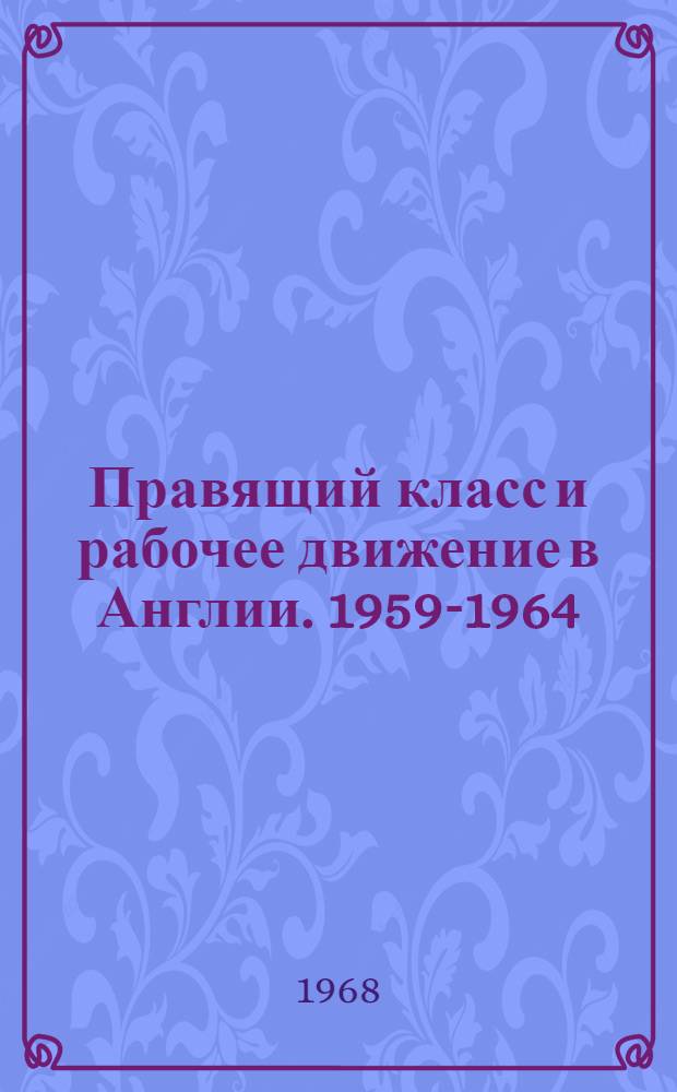 Правящий класс и рабочее движение в Англии. 1959-1964