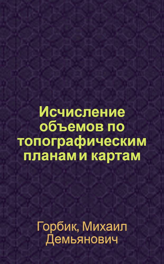 Исчисление объемов по топографическим планам и картам