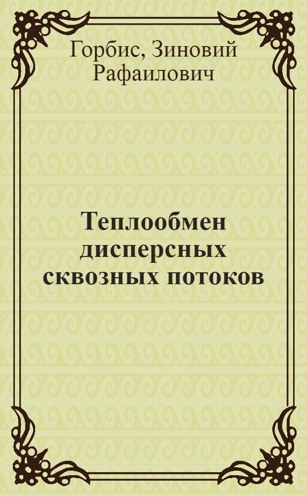 Теплообмен дисперсных сквозных потоков