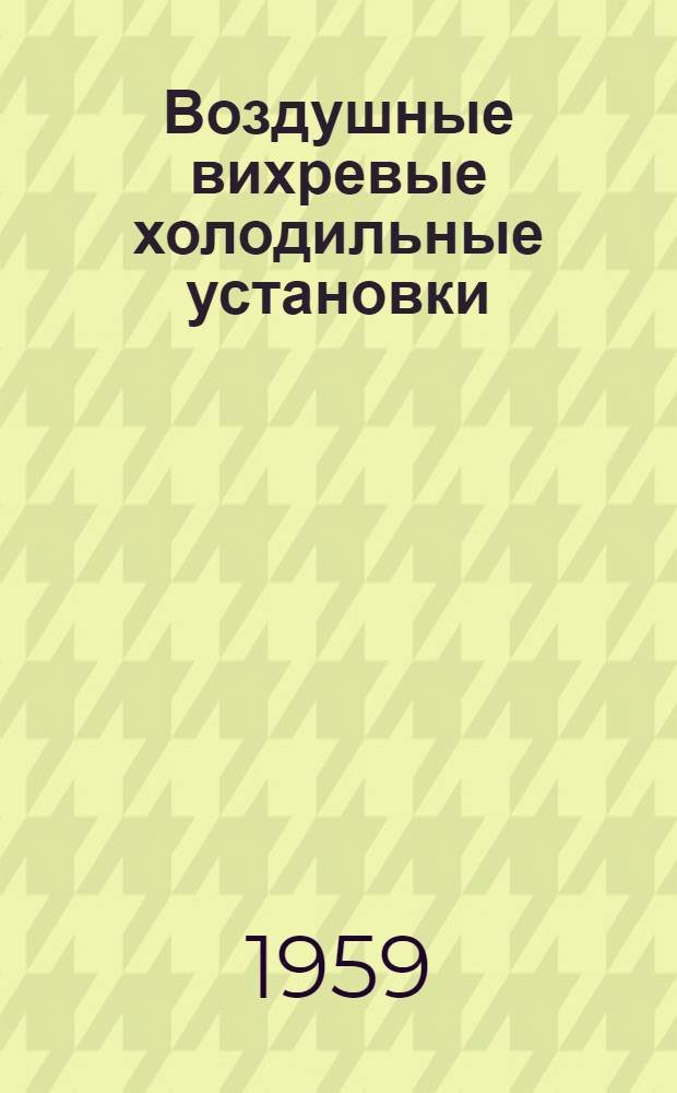 Воздушные вихревые холодильные установки