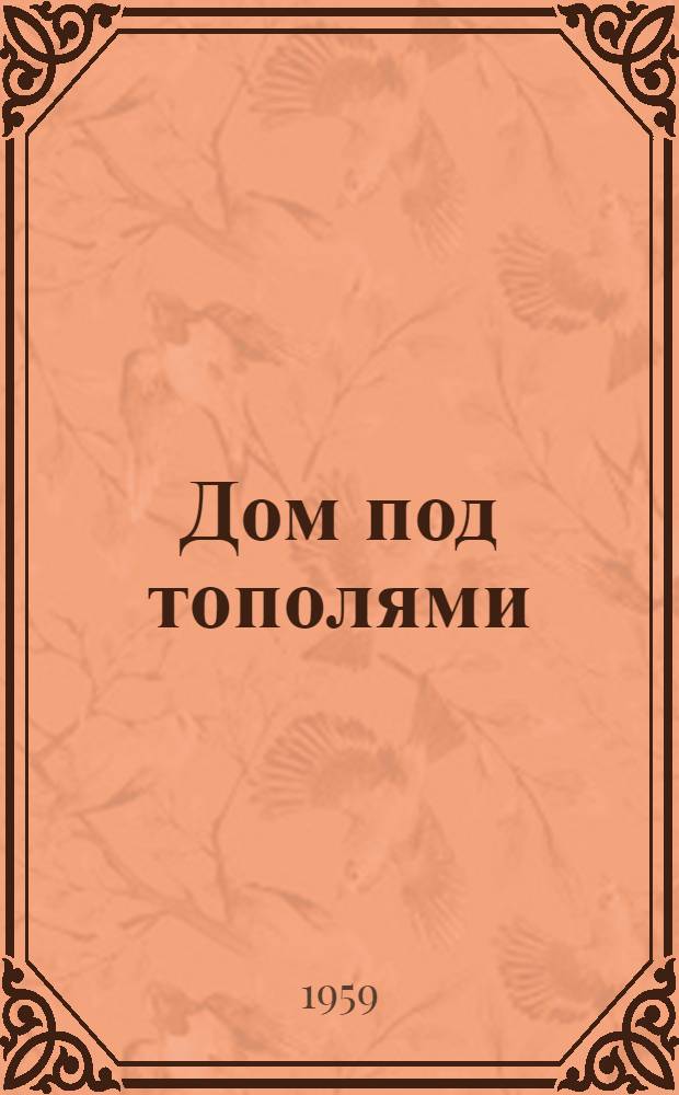 Дом под тополями : Роман