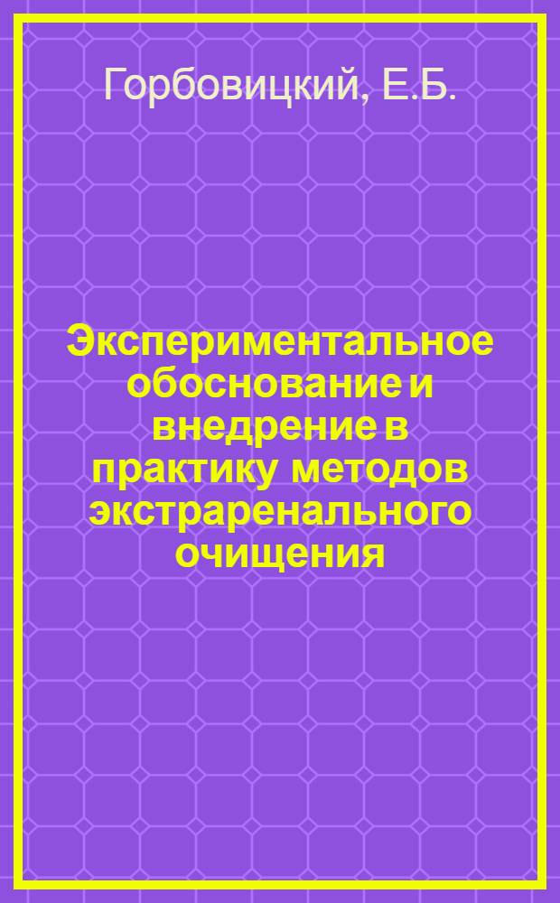 Экспериментальное обоснование и внедрение в практику методов экстраренального очищения : (Гемодиализ и перитонеальный диализ) : Автореферат дис. на соискание ученой степени доктора медицинских наук