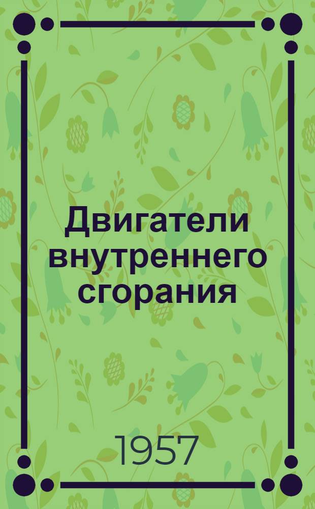 Двигатели внутреннего сгорания : Краткий конспект лекций по разделу курса "Энергетика предприятий связи"