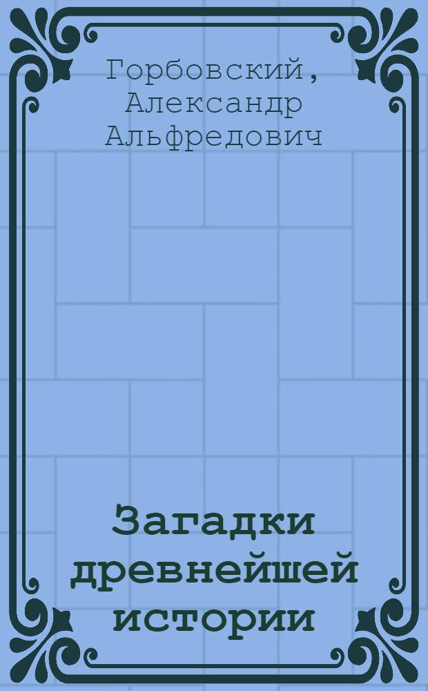Загадки древнейшей истории : Книга гипотез