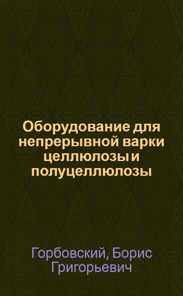 Оборудование для непрерывной варки целлюлозы и полуцеллюлозы