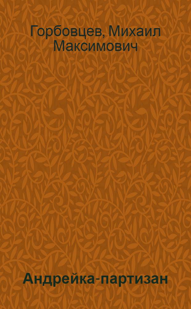 Андрейка-партизан : Повесть : Для детей
