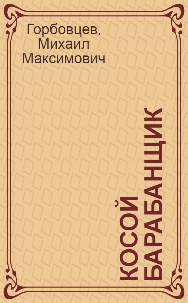 Косой барабанщик : Рассказы : Для мл. школьного возраста