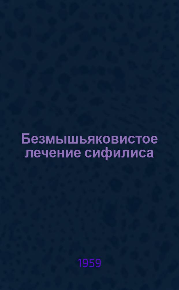 Безмышьяковистое лечение сифилиса