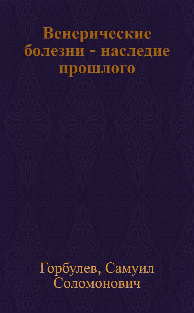 Венерические болезни - наследие прошлого