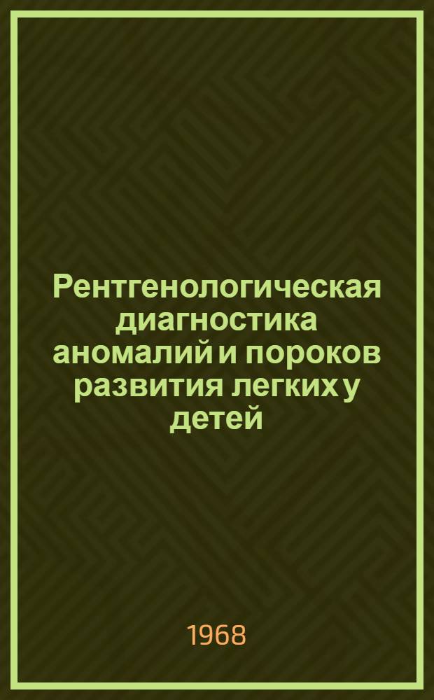 Рентгенологическая диагностика аномалий и пороков развития легких у детей : Автореферат дис. на соискание ученой степени кандидата медицинских наук (768)