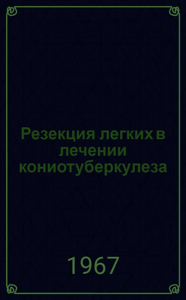Резекция легких в лечении кониотуберкулеза : № 777 - хирургия. Автореферат дис. на соискание ученой степени кандидата медицинских наук