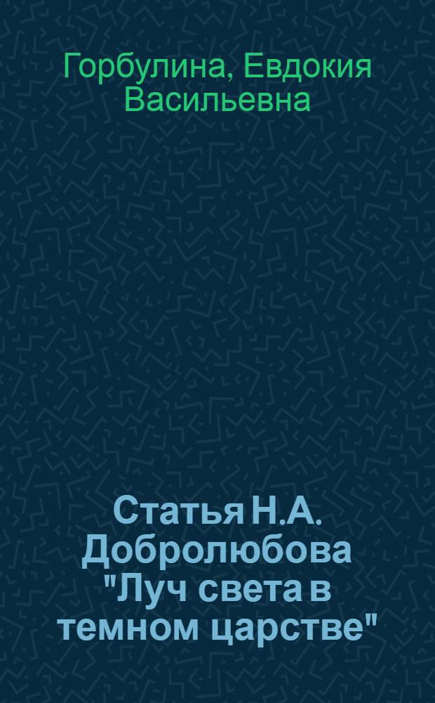 Статья Н.А. Добролюбова "Луч света в темном царстве"
