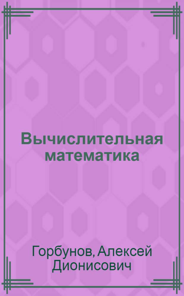 Вычислительная математика : (Тексты лекций)
