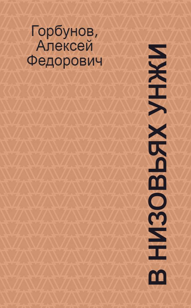 В низовьях Унжи