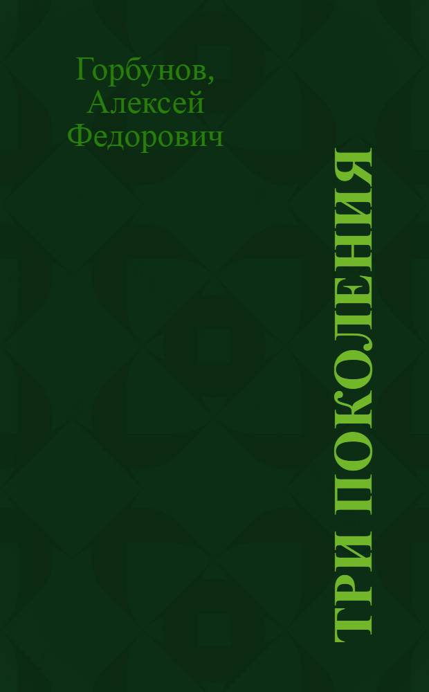 Три поколения : Рассказ о семье колхозника : В.Д. Баранова. Колхоз "Заря коммунизма". Деревня Ефино