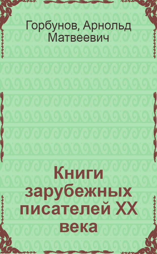 Книги зарубежных писателей XX века : Рекоменд. указатель
