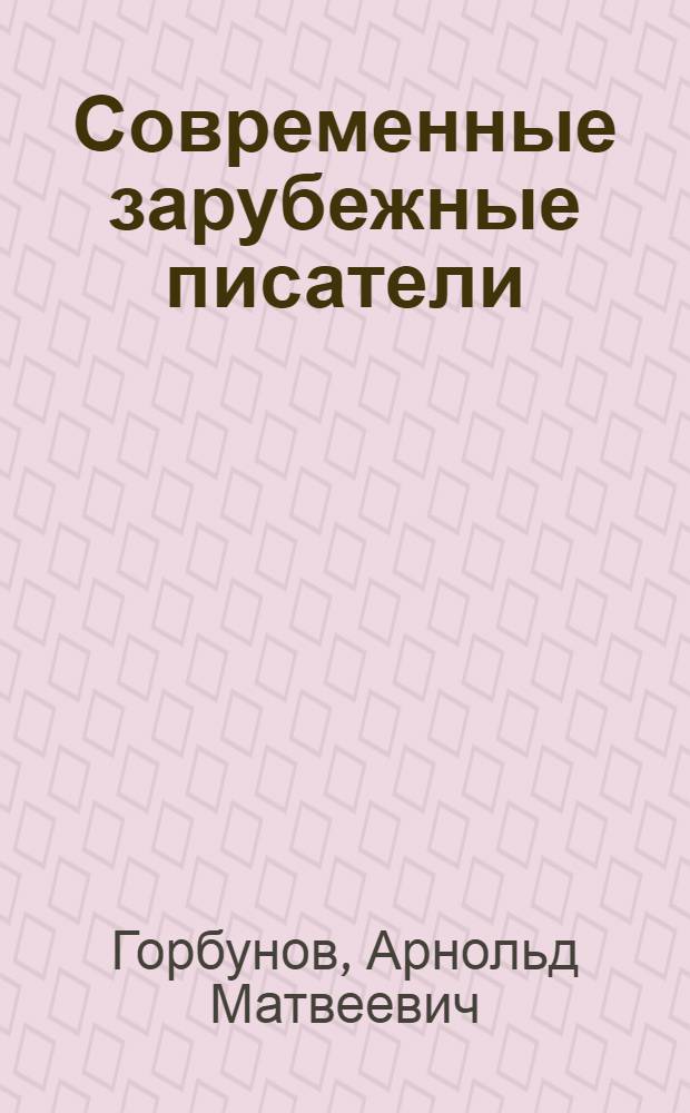Современные зарубежные писатели : Рекоменд. указатель