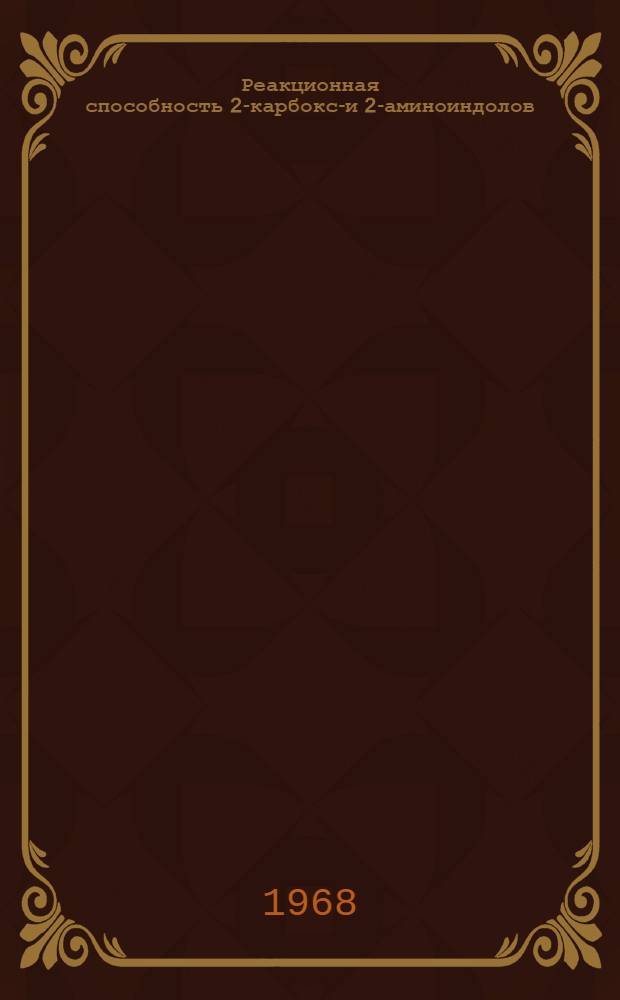 Реакционная способность 2-карбокси- и 2-аминоиндолов : Автореферат дис. на соискание ученой степени кандидата химических наук : (072)