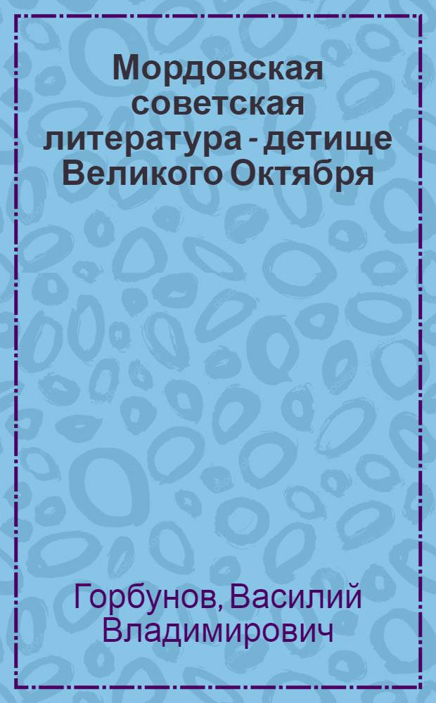 Мордовская советская литература - детище Великого Октября
