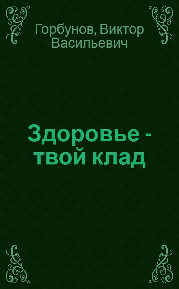 Здоровье - твой клад