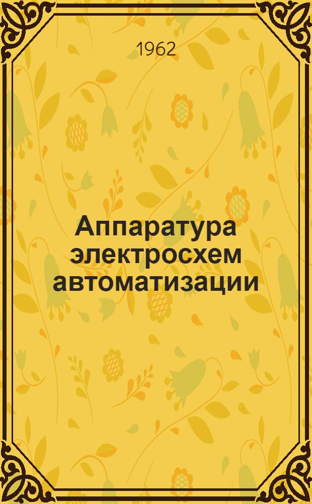 Аппаратура электросхем автоматизации : Справочные материалы