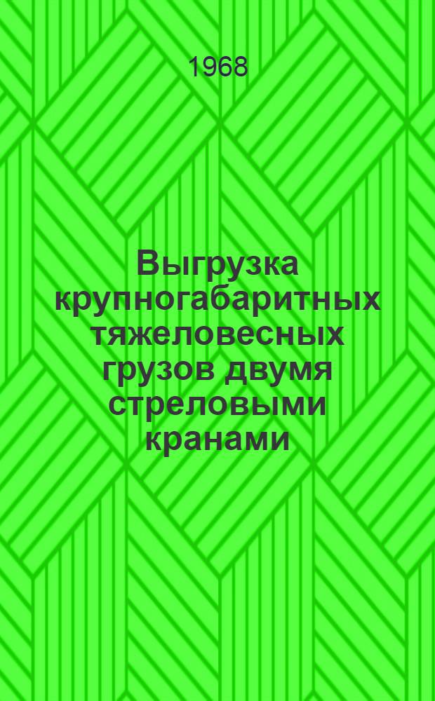Выгрузка крупногабаритных тяжеловесных грузов двумя стреловыми кранами