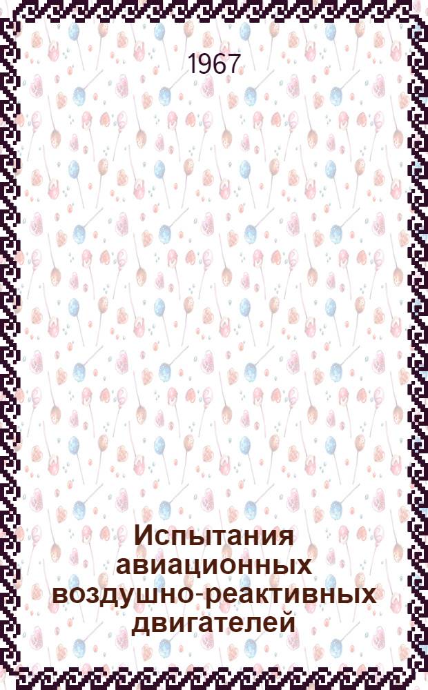Испытания авиационных воздушно-реактивных двигателей : Учеб. пособие для втузов