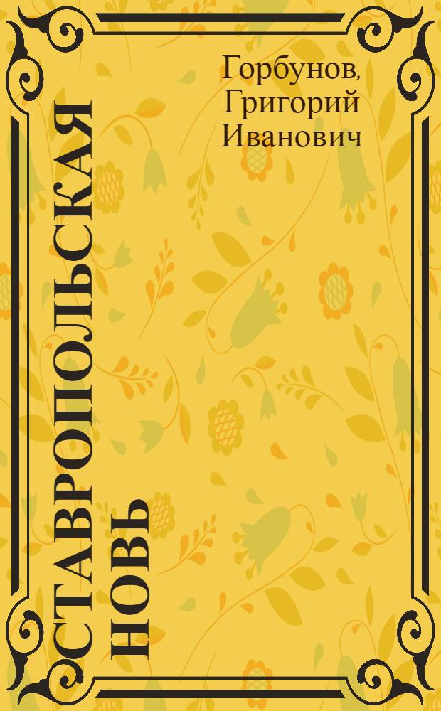Ставропольская новь : Колхоз "Россия"