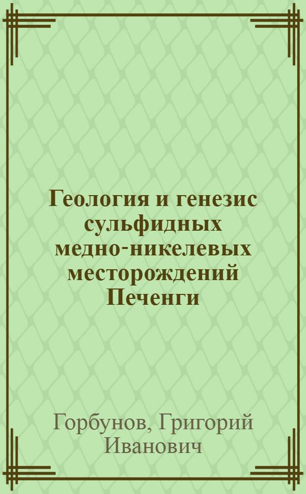 Геология и генезис сульфидных медно-никелевых месторождений Печенги