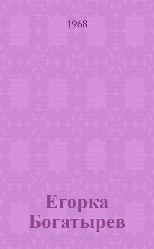 Егорка Богатырев : Повесть : Для сред. и ст. школьного возраста