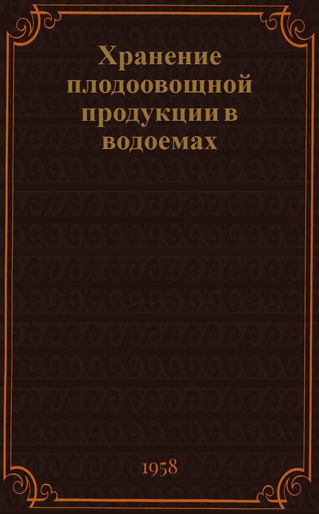 Хранение плодоовощной продукции в водоемах : (Из опыта работы потребсоюзов РСФСР)