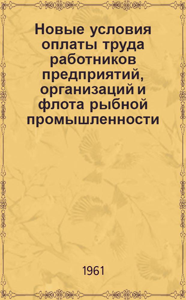 Новые условия оплаты труда работников предприятий, организаций и флота рыбной промышленности : Справочник