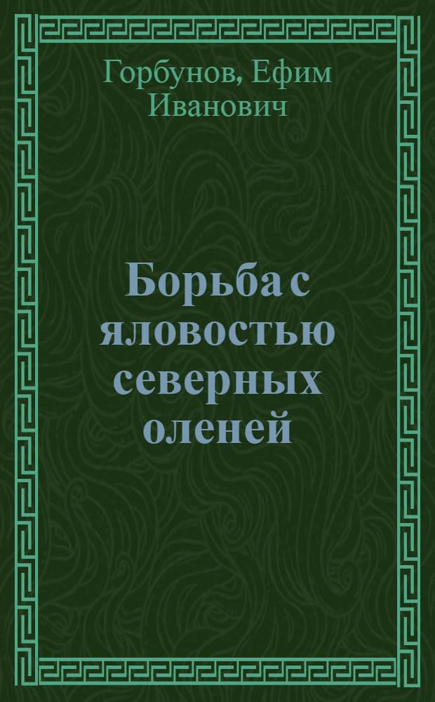 Борьба с яловостью северных оленей