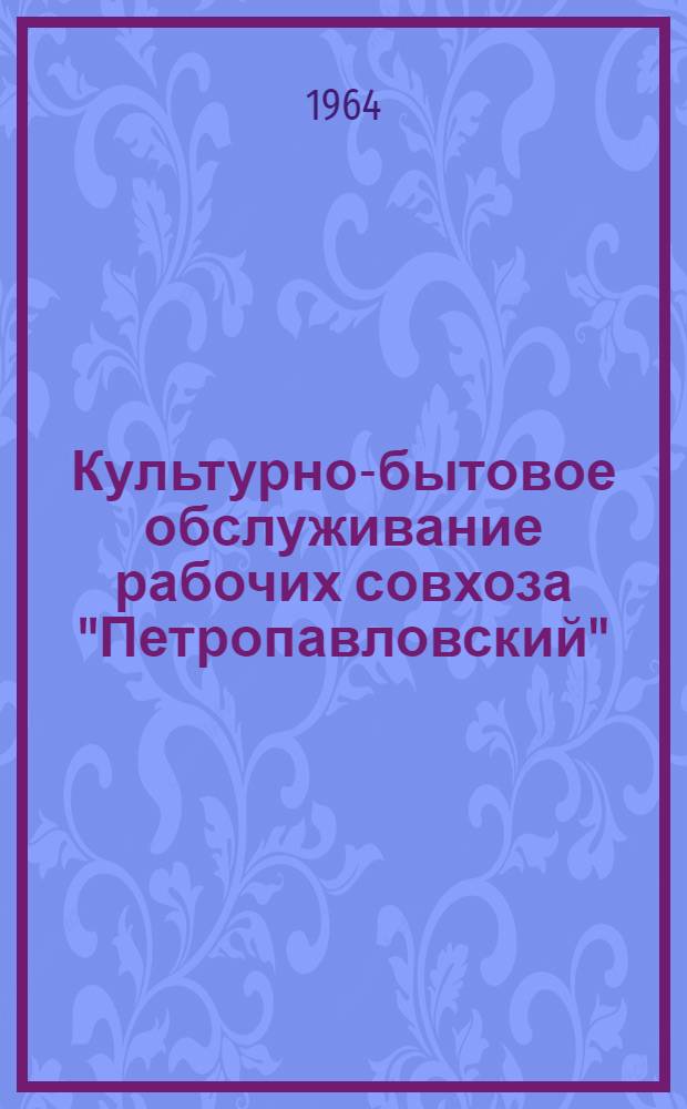 Культурно-бытовое обслуживание рабочих совхоза ["Петропавловский"