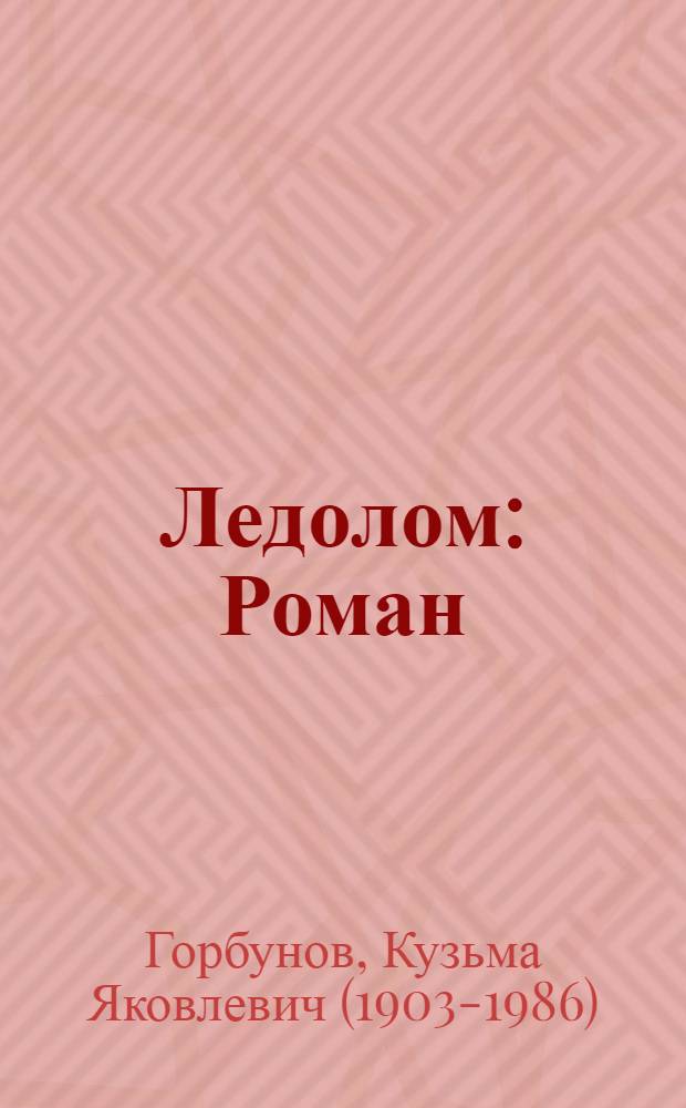 Ледолом : Роман