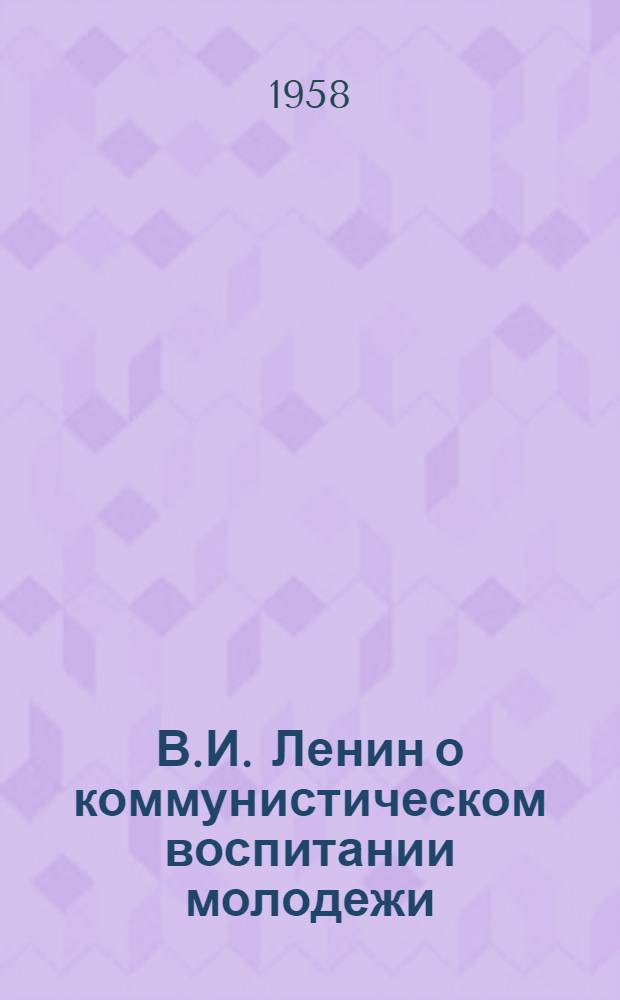 В.И. Ленин о коммунистическом воспитании молодежи